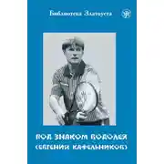 Постер книги Под знаком Водолея. Евгений Кафельников