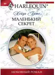 Хейди Бетс - Маленький секрет