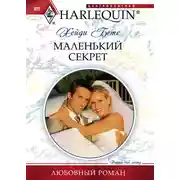 Постер книги Маленький секрет