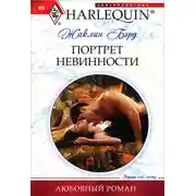 Постер книги Портрет невинности
