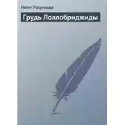 Постер книги Грудь Лоллобриджиды