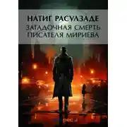 Постер книги Загадочная смерть писателя Мириева