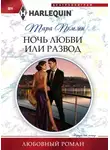 Тара Пэмми - Ночь любви или развод