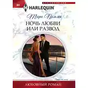 Постер книги Ночь любви или развод
