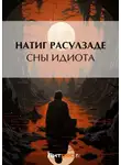 Натиг Расулзаде - Сны идиота