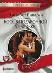 Элизабет Биварли - Босс в подарочной упаковке