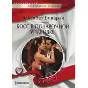 Постер книги Босс в подарочной упаковке