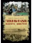 Михаил Астапенко - «Уходили мы из Крыма…» «Двадцатый год – прощай Россия!»