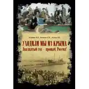 Постер книги «Уходили мы из Крыма…» «Двадцатый год – прощай Россия!»