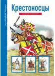 Вячеслав Шпаковский - Крестоносцы