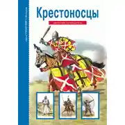 Постер книги Крестоносцы