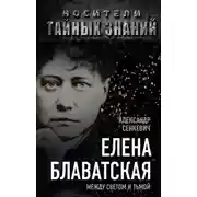 Постер книги Елена Блаватская. Между светом и тьмой