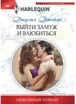 Джулия Джеймс - Выйти замуж и влюбиться