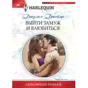 Постер книги Выйти замуж и влюбиться