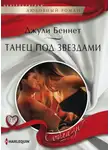 Джули Беннет - Танец под звездами
