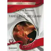 Постер книги Танец под звездами