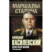 Постер книги Дело всей жизни. Неопубликованное