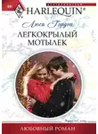 Люси Гордон - Легкокрылый мотылек