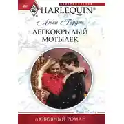Постер книги Легкокрылый мотылек