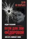 Федор Раззаков - Пуля для Зои Федоровой, или КГБ снимает кино
