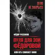 Постер книги Пуля для Зои Федоровой, или КГБ снимает кино