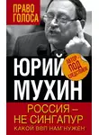 Юрий Мухин - Россия – не Сингапур. Какой ВВП нам нужен