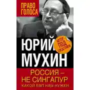 Постер книги Россия – не Сингапур. Какой ВВП нам нужен