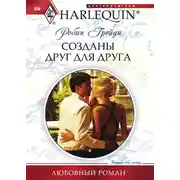 Постер книги Созданы друг для друга