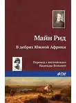 Томас Майн Рид - В дебрях Южной Африки, или Приключения бура и его семьи