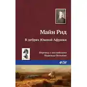 Постер книги В дебрях Южной Африки, или Приключения бура и его семьи