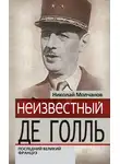 Николай Молчанов - Неизвестный Де Голль. Последний великий француз