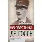 Постер книги Неизвестный Де Голль. Последний великий француз