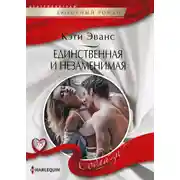 Постер книги Единственная и незаменимая