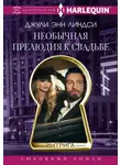 Джули Энн Линдси - Необычная прелюдия к свадьбе