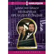 Постер книги Необычная прелюдия к свадьбе