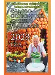 Анастасия Семенова - Садово-огородный лунный календарь на 2023 год