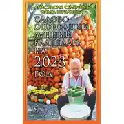 Постер книги Садово-огородный лунный календарь на 2023 год