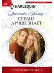 Джессика Гилмор - Сердце лучше знает