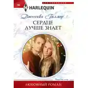 Постер книги Сердце лучше знает
