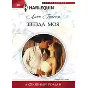 Постер книги Звезда моя