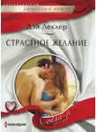 Дэй Леклер - Страстное желание