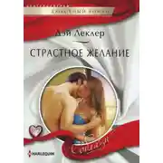 Постер книги Страстное желание