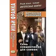 Постер книги Английская коллекция. Саки (Г. Х. Манро). Семь кувшинчиков для сливок / Saki. The Seven Cream Jug