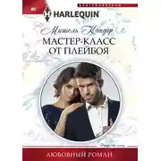 Постер книги Мастер-класс от плейбоя