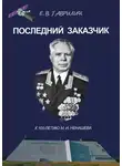 Евгений Гаврилин - Последний заказчик (к 100-летию М. И. Ненашева)