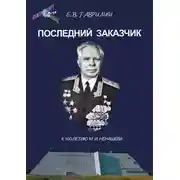 Постер книги Последний заказчик (к 100-летию М. И. Ненашева)