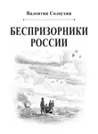 Валентин Солоухин - Беспризорники России