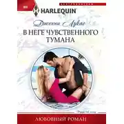 Постер книги В неге чувственного тумана