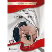 Постер книги Оазис страсти
