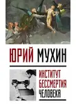Юрий Мухин - Институт Бессмертия Человека